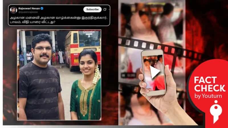'கேரளப் பேருந்து சர்ச்சையில் உயிரிழந்த தீபக்கின் மனைவி' எனப் பரவும் AI புகைப்படம்!