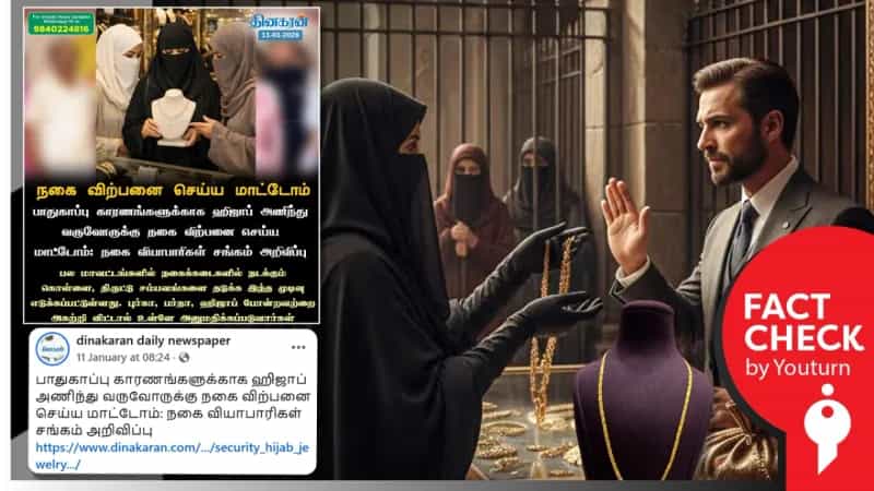 தமிழ்நாட்டில் நகைக்கடைகளில் ஹிஜாபுக்கு தடை விதிக்கப்பட்டுள்ளதா? உண்மை என்ன? 