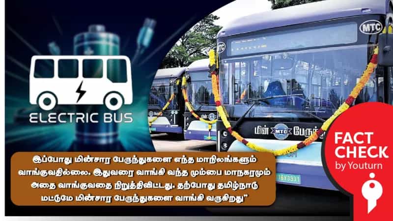 தமிழ்நாடு தவிர மற்ற மாநிலங்கள் மின்சார பேருந்துகள் வாங்குவதில்லையா? உண்மை என்ன?