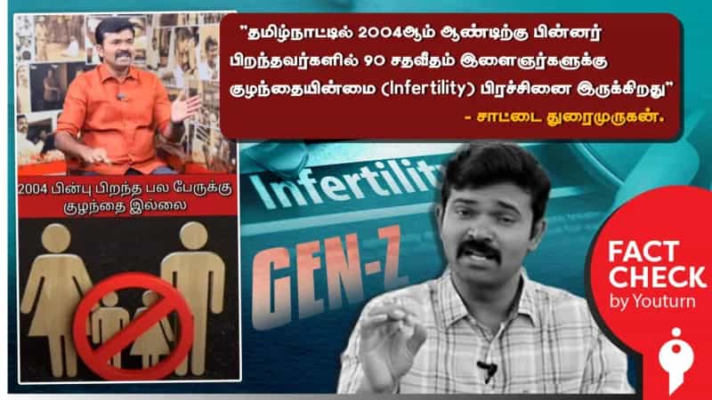 தமிழ்நாட்டில் குழந்தையின்மை பிரச்சனை இருப்பதாக சாட்டை துரைமுருகன் பரப்பும் பொய்!