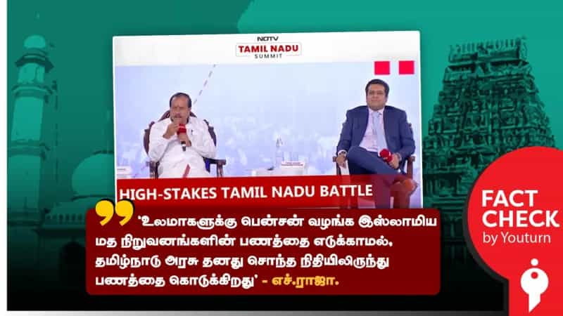 தமிழ்நாடு அரசு நிதியிலிருந்து உலமாகளுக்கு பென்சன் வழங்கப்படுகிறதா? எச். ராஜாவின் உருட்டு! 