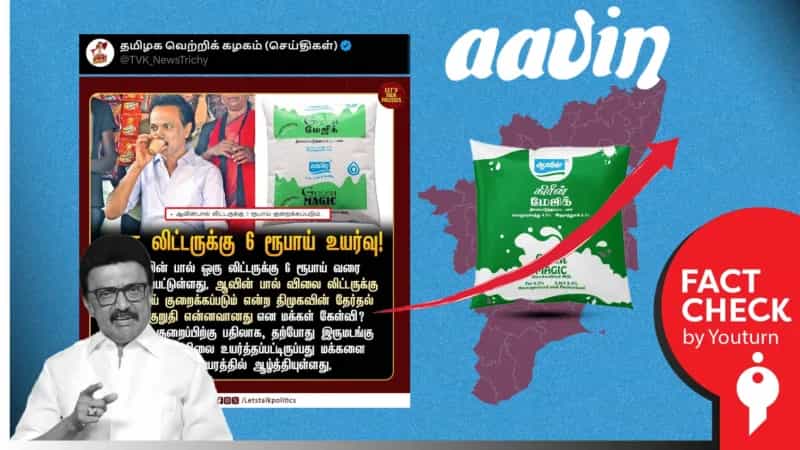 ஆவின் பால் விலையை உயர்த்தியதா திமுக அரசு? உண்மை என்ன?