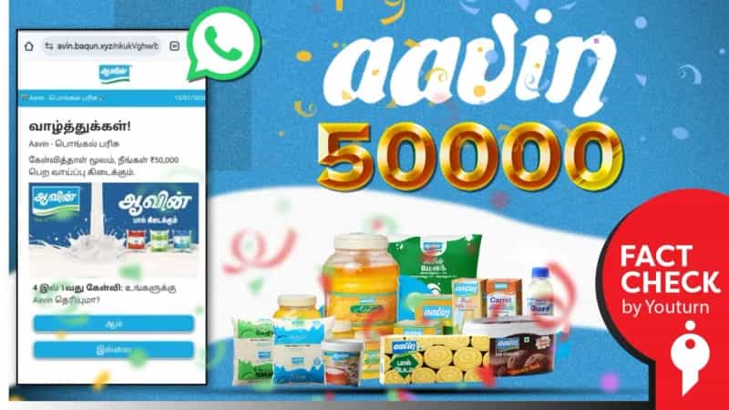 ஆவினின் பொங்கல் பரிசுத் திட்டம் என்று பரவும் போலியான செய்தி! 