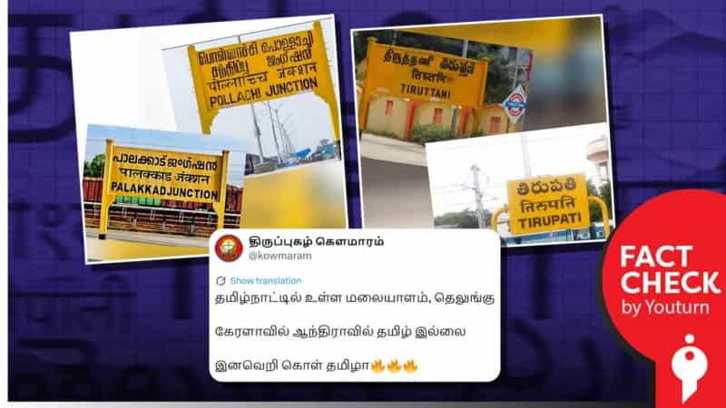 பிற மாநில இரயில் நிலையங்களில் தமிழ் மொழி புறக்கணிக்கப்படுகிறதா? நாம் தமிழரின் இனவெறி பதிவு! 