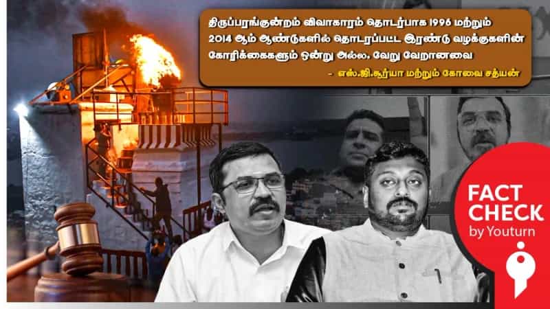 1996 மற்றும் 2014 ல் தொடரப்பட்ட திருப்பரங்குன்றம் வழக்குகள் தொடர்பாக தவறான செய்தி பரப்பும் எஸ்.ஜி.சூர்யா மற்றும் கோவை சத்யன்!