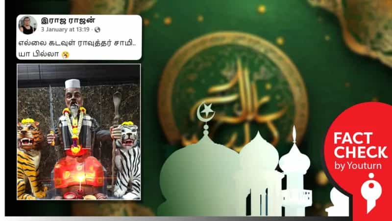 'ராவுத்தர் முனி' எனக் குறிப்பிட்டு பரவும் தவறான புகைப்படம்! உண்மை என்ன?