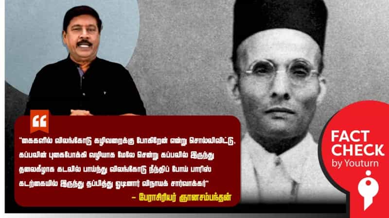 பேராசிரியர் ஞானசம்பந்தன் சொன்ன சர்வார்க்கர் கதை! அடுக்கடுக்கான பொய் தகவல்கள்!