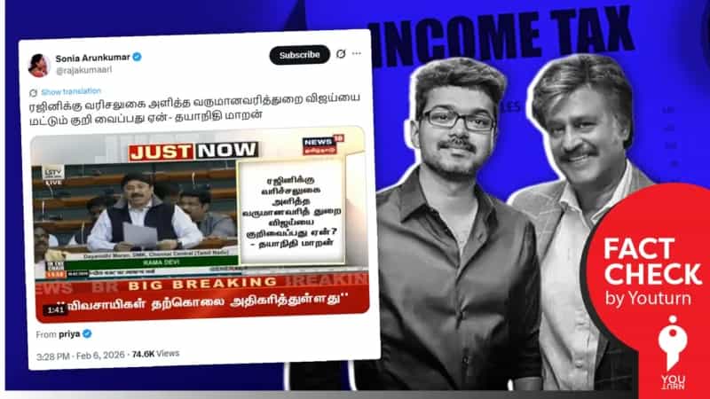 வரி ஏய்ப்பு தொடர்பாக விஜய்க்கு ஆதரவாக பேசிய தயாநிதி மாறன் எனப் பரவும் தவறான வீடியோ!