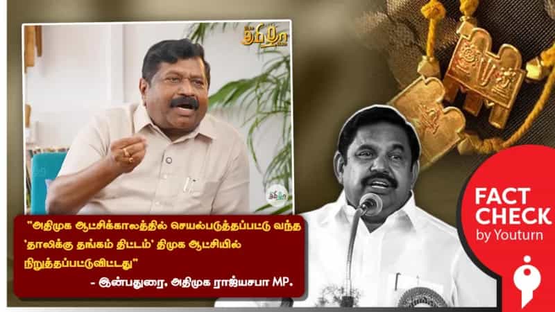 திமுக ஆட்சியில் ’தாலிக்கு தங்கம்’ திட்டம் கைவிடப்பட்டதா? உண்மை என்ன?