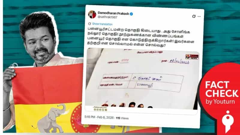 விஜய் பனையூரில் போட்டியிட விருப்பமனு தாக்கல் செய்ததாக பொய் செய்தி பரப்பும் ஊடகவியலாளர் தாமோதரன் பிரகாஷ்! 