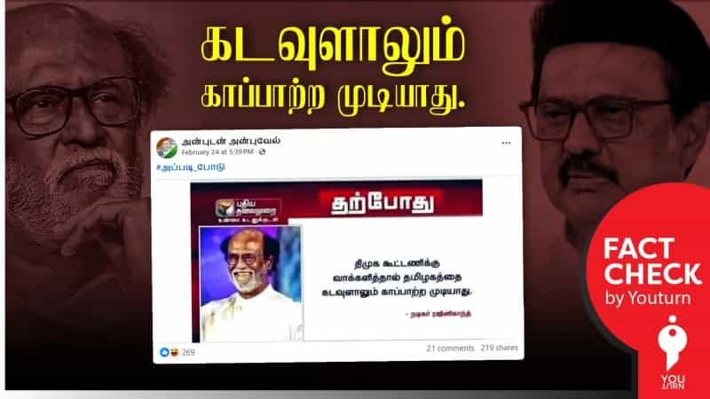 திமுக குறித்து ரஜினிகாந்த் கருத்து தெரிவித்ததாக பரவும் போலியான செய்தி! 