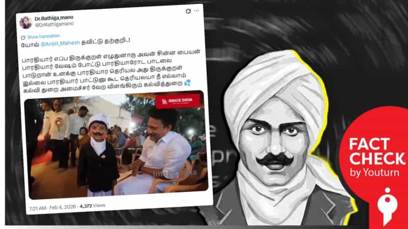 ’அச்சமில்லை’ பாடலை திருக்குறள் என்று நினைத்தாரா அன்பில் மகேஷ்? பாஜக, தவெக ஆதரவாளர்களின் உருட்டுகள்!