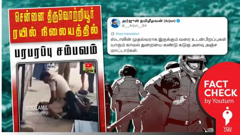 'ரயில் நிலையத்தில் இளைஞரை தாக்கும் தமிழ்நாடு போலீஸ்' எனப் பரவும் தவறான செய்தி!
