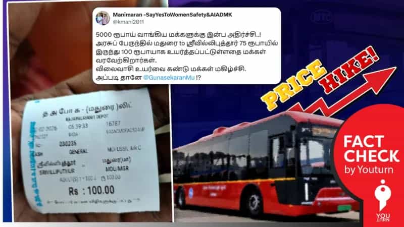 திருவில்லிப்புத்தூர் -மதுரை வழித்தடத்தில் பேருந்து கட்டணம் 25 ரூபாய் உயர்த்தப்பட்டதாக பரப்பப்படும் பொய் செய்தி!