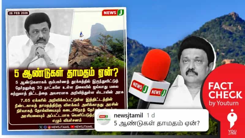 தேர்தல் விளம்பரத்திற்கான ஜவ்வாதுமலை சுற்றுலா திட்டத்தை அறிவித்ததா திமுக? 'News J' பரப்பும் தவறான செய்தி!