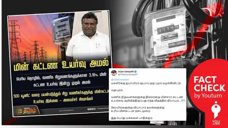 திடீரென்று மின்சார கட்டண உயர்வு என்று பொய் தகவலை பரப்பும் அர்ஜூன் சம்பத்! 