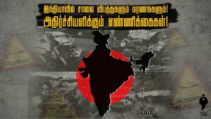 இந்தியாவில் சாலை விபத்துகளும் மரணங்களும்! அதிர்ச்சியளிக்கும் எண்ணிக்கைகள்!