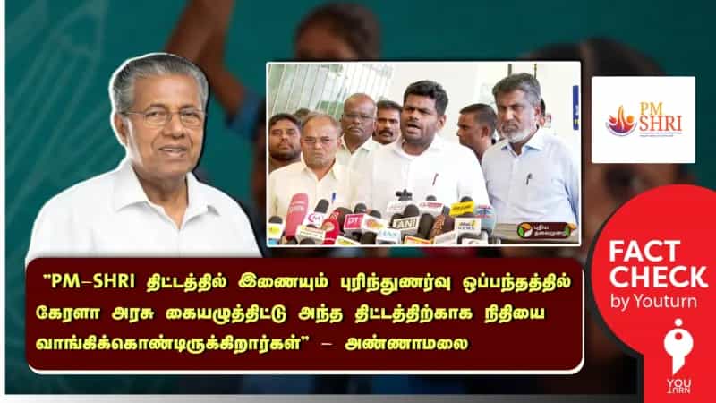தற்போது கேரள அரசு 'PM-SHRI' திட்டத்தை நடைமுறைபடுத்தி வருவதாக தவறான தகவலை பரப்பும் அண்ணாமலை!