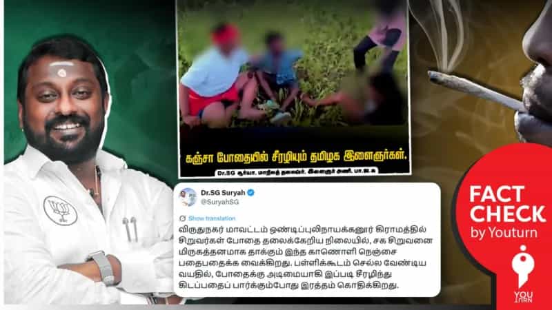 போதையில் சிறுவர்கள் சக சிறுவர்களை தாக்கியதாக தவறான தகவலை பரப்பும்  S.G.சூரியா!
