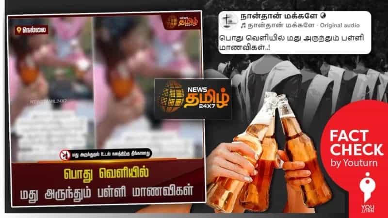திமுக ஆட்சியில் மாணவிகள் மது அருந்துவதாகப் பரவும் 6 வருட பழைய வீடியோ!