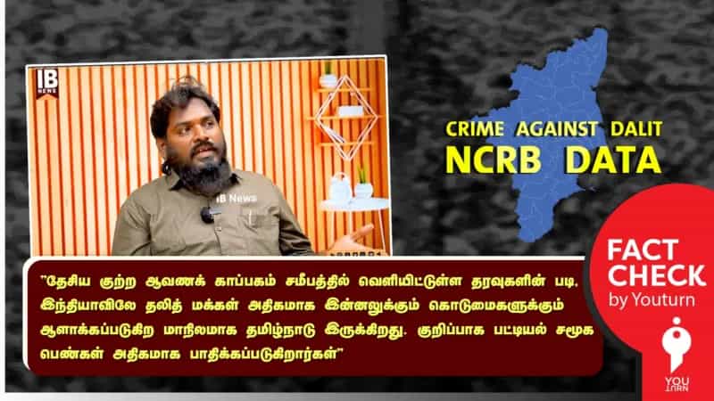 இந்தியாவிலே தலித்துகளுக்கு எதிரான அதிக வன்கொடுமைகள் நடக்கும் மாநிலம் தமிழ்நாடா? உண்மை என்ன?