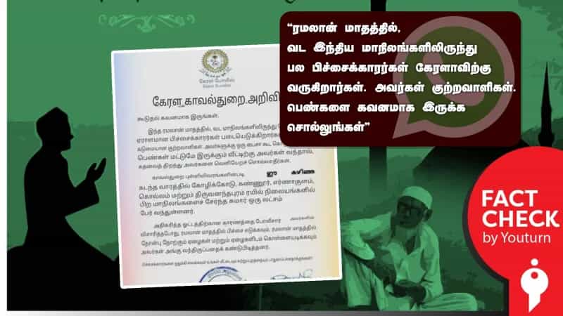 பிச்சைக்காரர்கள் போல் கேரளாவிற்குள் நுழையும் வட மாநில குற்றவாளிகள் என்று பரவும் போலி அறிக்கை! 
