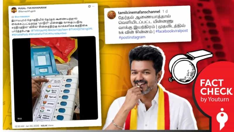'மாதிரி மின்னணு வாக்குப்பதிவு எந்திரத்தில் முதலிடத்தில் விசில் சின்னம்' எனப் பரவும் வதந்தி!