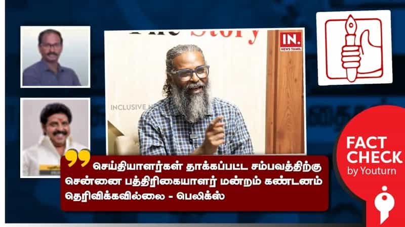 செய்தியாளர்கள் தாக்கப்பட்ட சம்பவத்திற்கு சென்னை பத்திரிகையாளர் மன்றம் கண்டனம் தெரிவிக்கவில்லை என பொய் செய்தி பரப்பும் பெலிக்ஸ்!