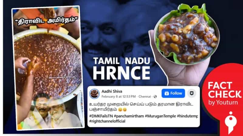 'இந்து சமய அறநிலையத்துறை சார்பில் சுகாதாரமற்ற பஞ்சாமிர்தம்' எனப் பரவும் தவறான வீடியோ!