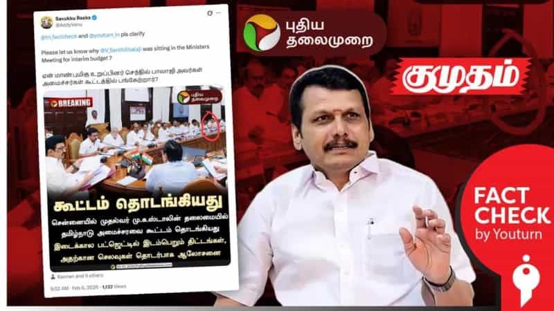அமைச்சராக இல்லாத 'செந்தில் பாலாஜி’ அமைச்சரவைக் கூட்டத்தில் கலந்துகொண்டாரா? உண்மை என்ன?