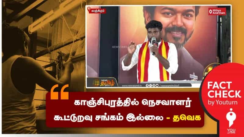 காஞ்சிபுரத்தில் நெசவாளர் கூட்டுறவு சங்கம் இல்லை என்று பொய் செய்தி பரப்பும் தவெக! 