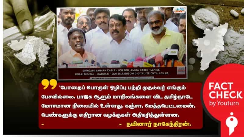போதை பழக்கத்தில் பாஜக ஆளும் மாநிலங்களைவிட மோசமான நிலையில் இருக்கிறதா தமிழ்நாடு? நயினார் நாகேந்திரன் உருட்டுகள்!