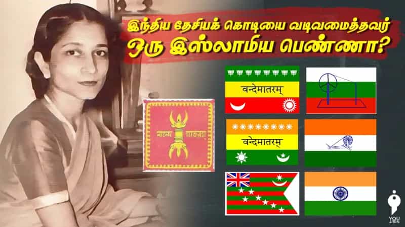 இந்திய தேசியக் கொடியை வடிவமைத்தவர் ஒரு இஸ்லாமியப் பெண்ணா? வரலாறும் வதந்திகளும்!