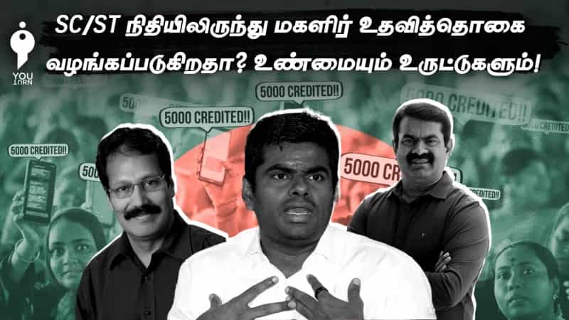 SC/ST நிதியிலிருந்து மகளிர் உரிமைத்தொகை வழங்கப்படுகிறதா? உண்மையும் உருட்டுகளும்!