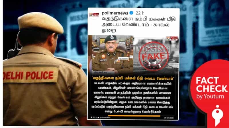 டெல்லியில் காணாமல் போனவர்கள் குறித்து திரிக்கப்பட்ட செய்தியை வெளியிட்ட ‘பாலிமர்’ ஊடகம்!