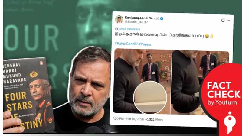ராகுல் காந்தி வெறும் பக்கங்களைக் கொண்ட ஒரு புத்தகத்தை வைத்திருந்ததாகக் பரவும் செய்தி! உண்மை என்ன? 