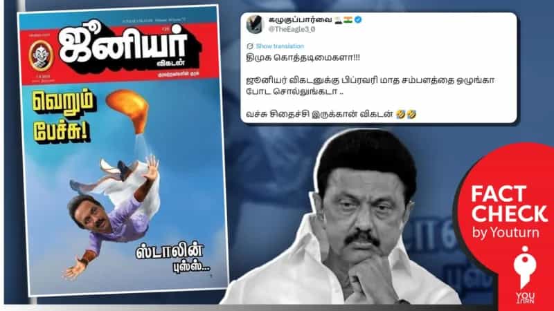 ஸ்டாலின் குறித்து அட்டைப்பட கேலிச் சித்திரம் வெளியிட்டதா ஜூனியர் விகடன்? உண்மை என்ன?