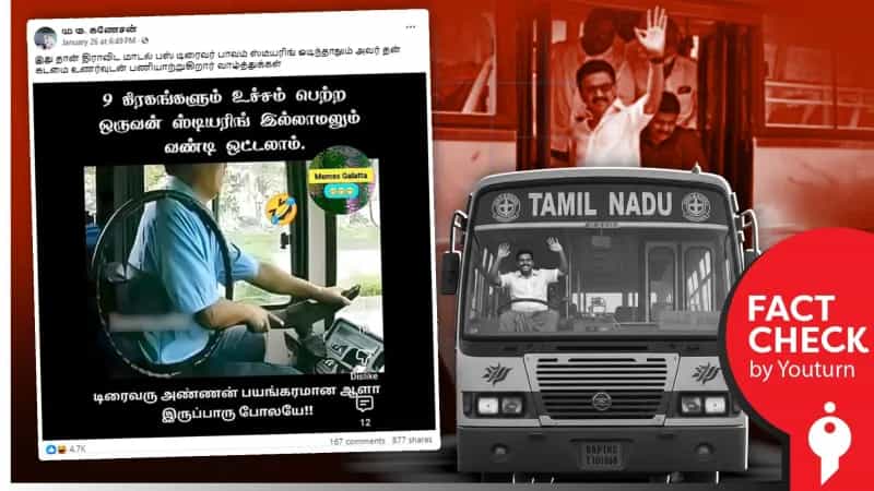 தமிழ்நாட்டில் உடைந்த ஸ்டேரிங்குடன் இயங்கும் பேருந்து என்று பரவும் சீனா புகைப்படம்! 