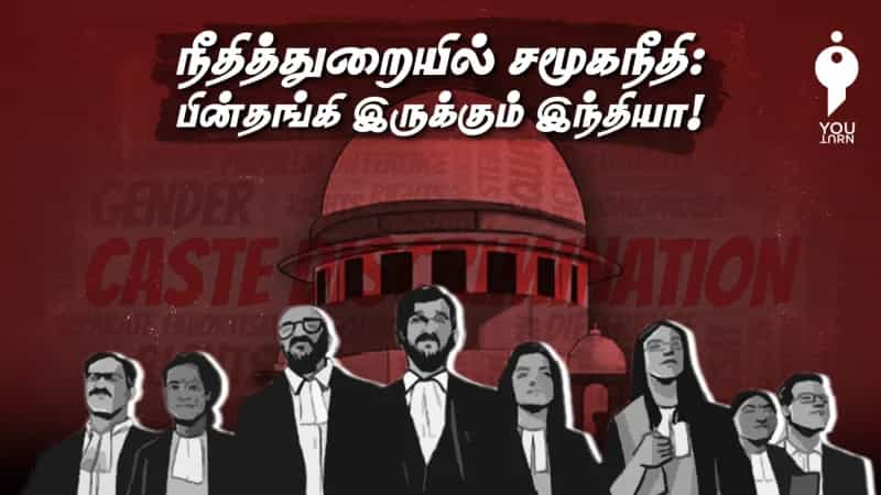 நீதித்துறையில் சமூகநீதி: நீதிபதிகள் நியமனத்தில் வகுப்புவாரி பிரதிநிதித்துவத்தின் நிலை ? 