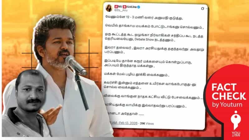 சேலத்தில் தவெக தலைவர் விஜய் பங்கேற்ற கூட்டத்தை உச்சி வெயிலில் நடத்த காவல்துறை நிர்பந்தித்ததாக பரவும் தவறான செய்தி!