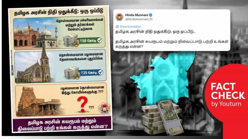 அரசு பழமையான இந்து கோவில்களுக்காக நிதி எதுவும் ஒதுக்கவில்லையா? உண்மை என்ன?