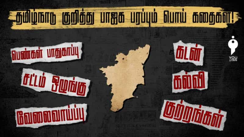 தமிழ்நாடு குறித்து பாஜக பரப்பும் பொய் கதைகள்!