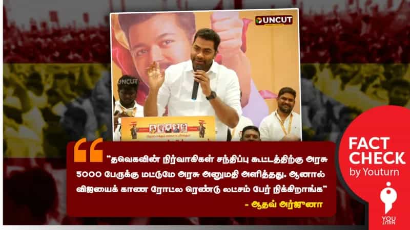 தவெக நிர்வாகிகள் கூட்டங்களுக்கு 5000 பேருக்கு குறைவாகவே அனுமதியளிக்கப்படுவதாக பொய் தகவல் பரப்பும் ஆதவ் அர்ஜுனா! 