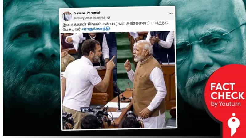நாடாளுமன்றத்தில் ராகுலுக்கும் மோடிக்கும் வாக்குவாதம் என்று பரப்பப்படும் புகைப்படம்? உண்மை என்ன?