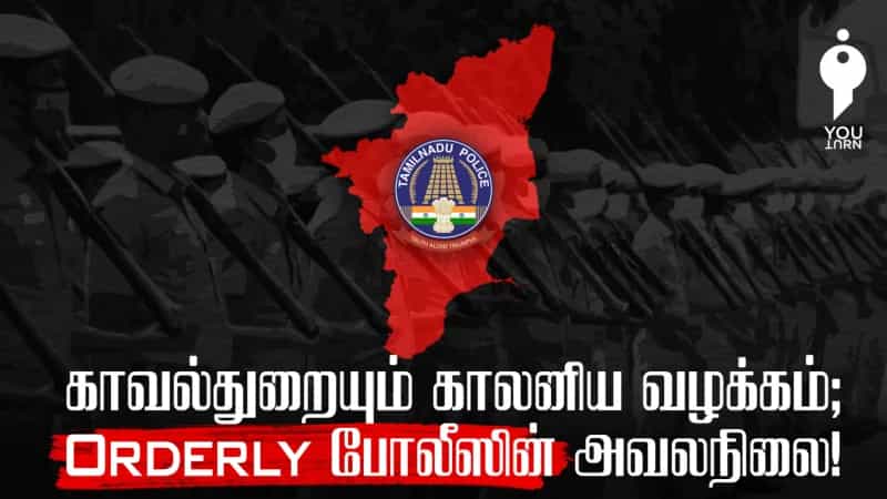 காவல்துறையும் காலனியம் வழக்கமும்: 'Orderly’ போலீஸின் அவலநிலை!