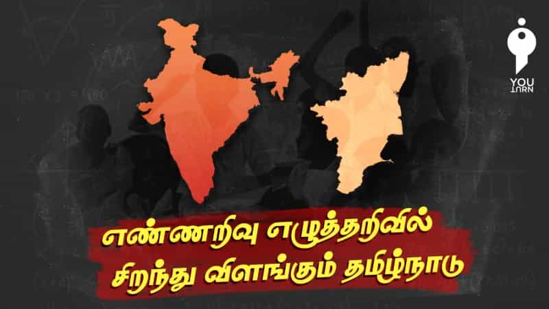 எண்ணறிவு எழுத்தறிவில் சிறந்து விளங்கும் தமிழ்நாடு! 