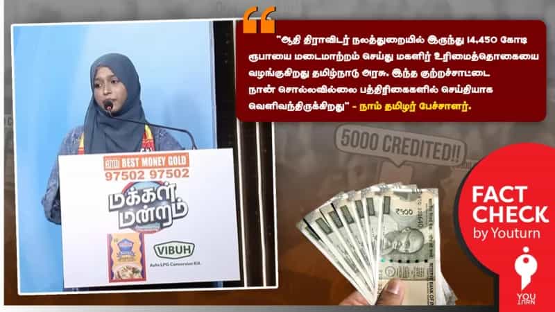 ஆதி திராவிடர் நிதியிலிருந்து மகளிர் உரிமைத்தொகை வழங்கப்பட்டதாக பத்திரிகைகள் செய்திவிட்டதா? நா.த.க. பரப்பும் பொய் தகவல்!