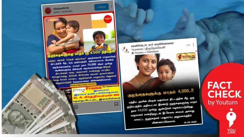 குழந்தைகளுக்கு மாதம் ரூ.4000 வழங்குகிறதா ஒன்றிய அரசு? உண்மை என்ன? 