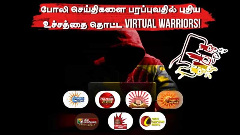 போலி செய்திகளை பரப்புவதில் புதிய உச்சத்தை தொட்ட Virtual Warriors!
