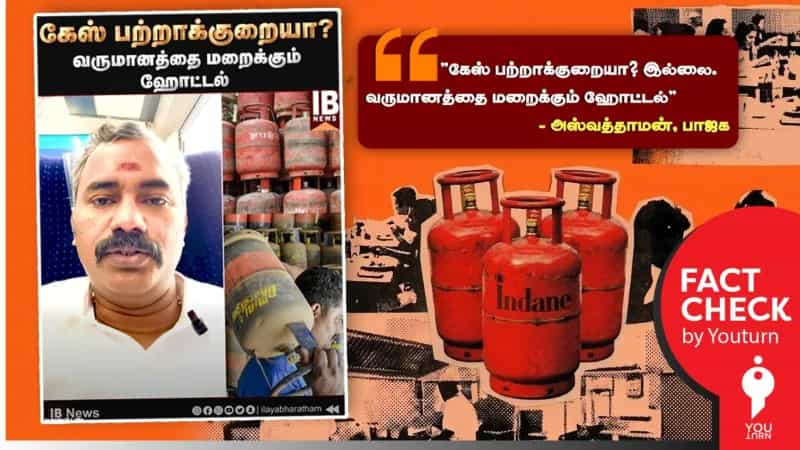 எரிவாயு சிலிண்டர்களுக்கு தட்டுப்பாடு இல்லை என்று பொய்யை பரப்பும் அஸ்வத்தாமன்!
